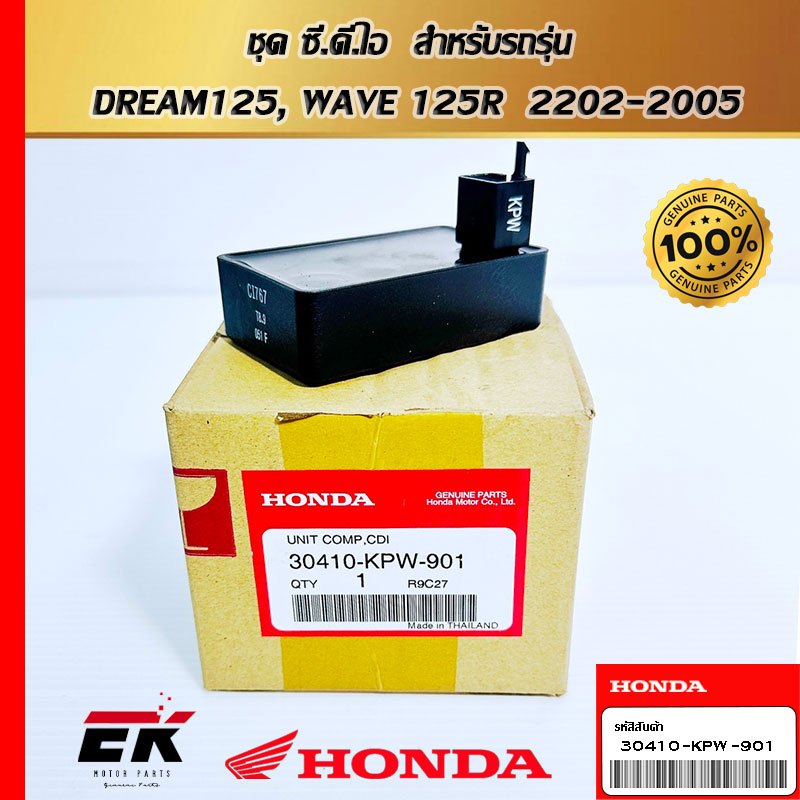 ชุด ซี.ดี.ไอ  สำหรับรถรุ่น  DREAM125, WAVE 125R  2202-2005   (30410-KPW-901)
