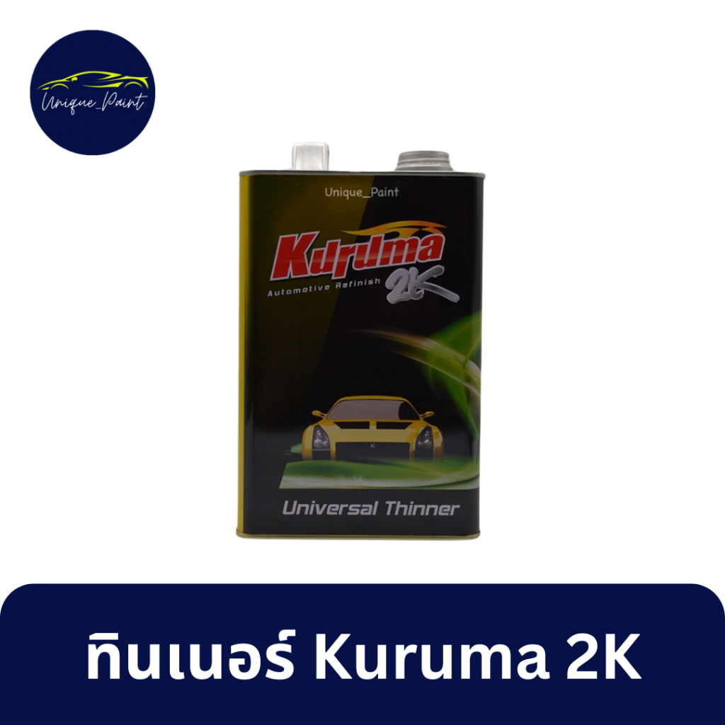ทินเนอร์ KURUMA ระบบ 2K