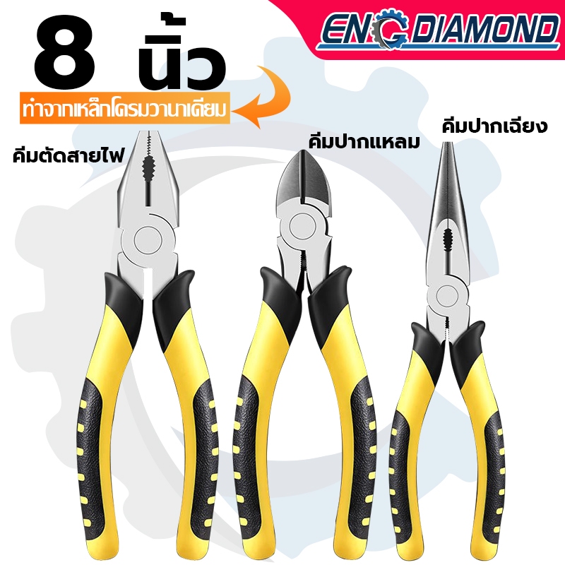 ENG คีมปากจิ้งจก คีมช่าง​ 8 นิ้ว คีมปากแหลม คีมปากเฉียง ตัวคีมทำจากเหล็กกล้าโครเมียม พื้นผิวเคลือบอย่างดี