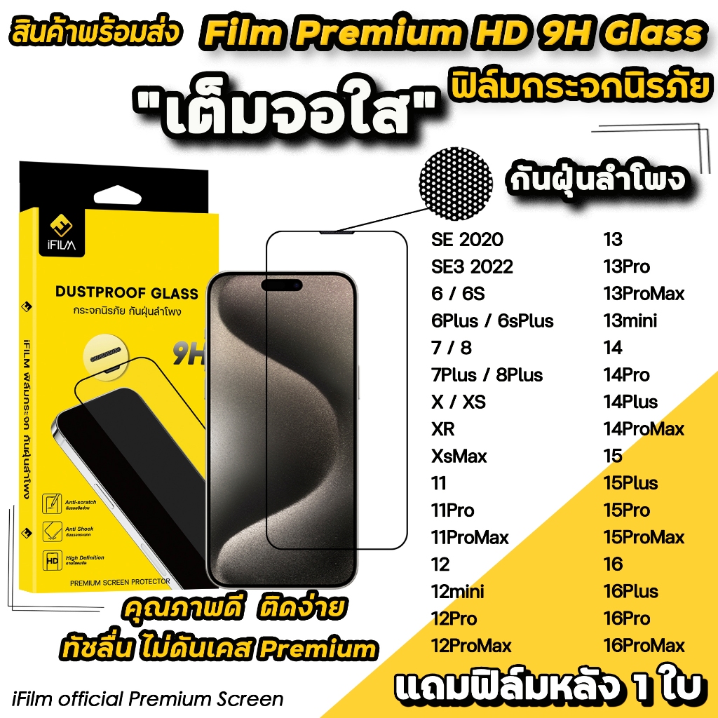 🔥 iFilm ฟิล์มกระจก เต็มจอใส กันฝุ่นลำโพง For iphone 16 pro max 16plus 15promax 15 plus 14 13 mini ip