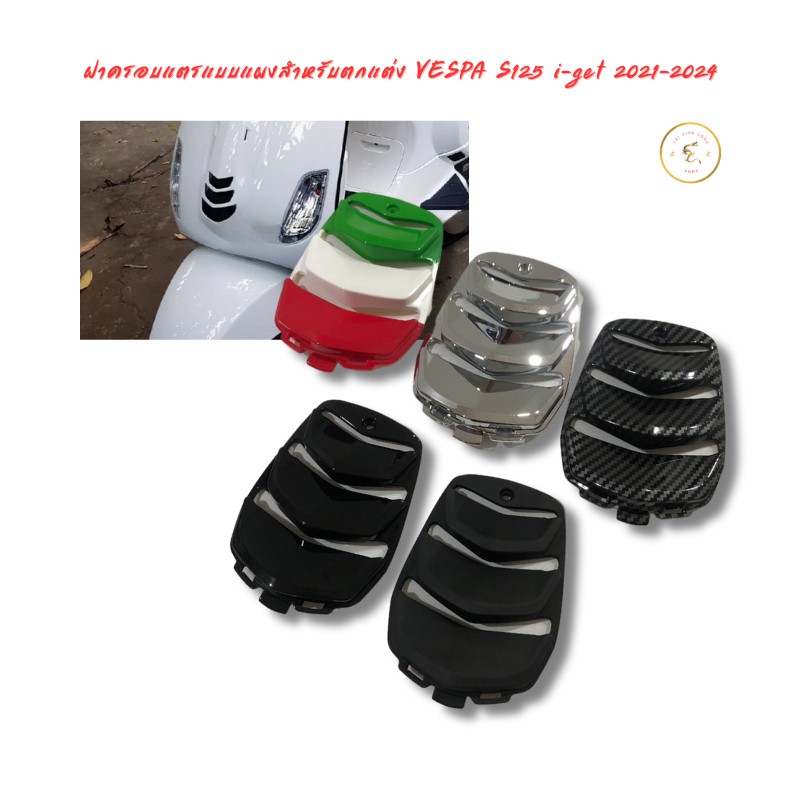ฝาครอบแตรแบบแผงสําหรับตกแต่ง VESPA S125 i-get 2023-2025