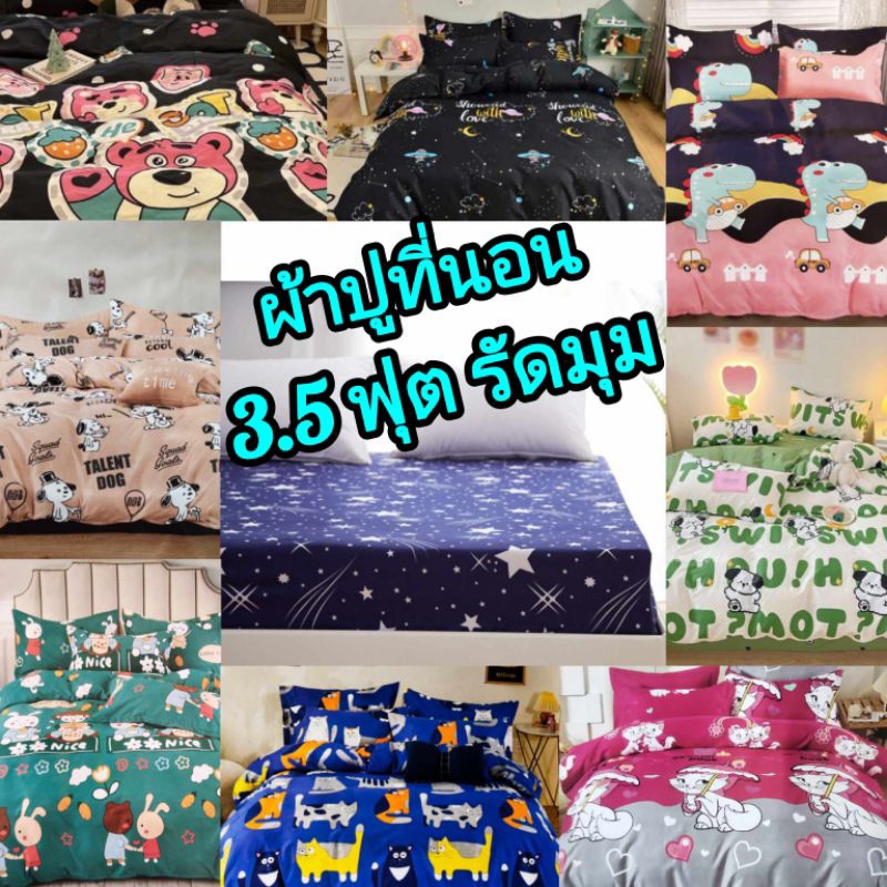 ผ้าปูที่นอน 3.5 ฟุต (เฉพาะผ้าปูที่นอน)