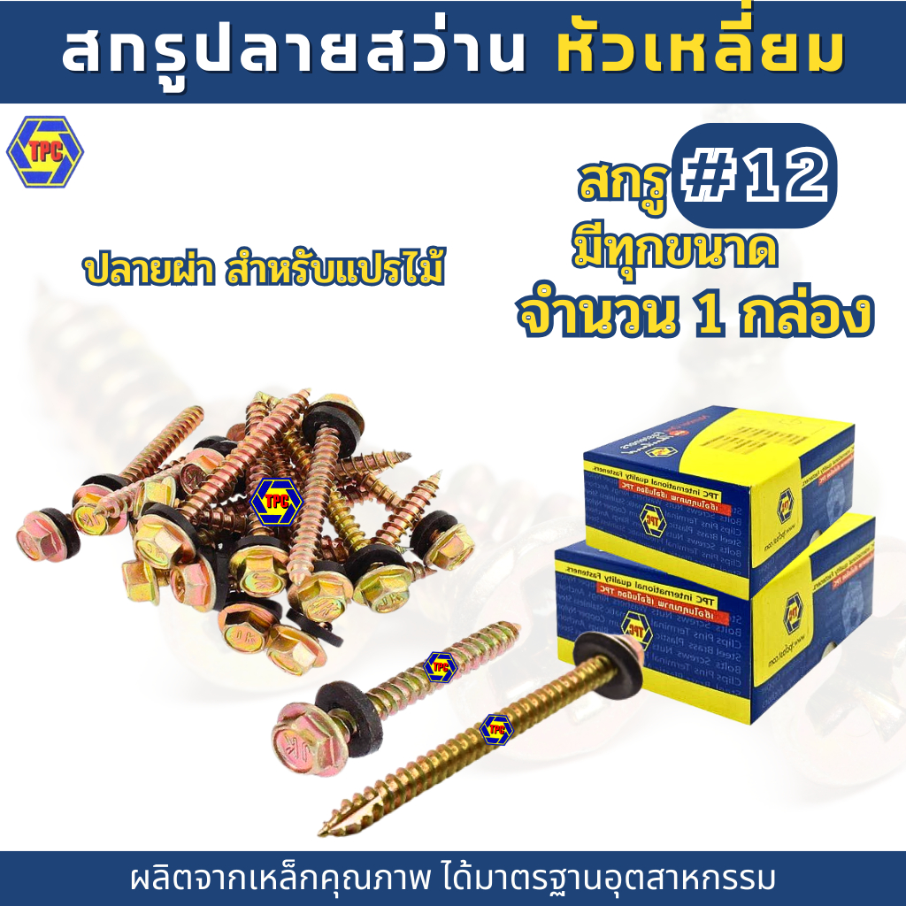 (1กล่อง) สกรูปลายสว่านหัวเหลี่ยมปลายผ่าชุบรุ้ง สำหรับแปรไม้ QSDน็อต สกรู #12