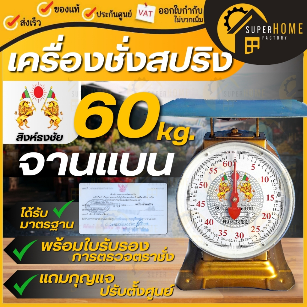 💥จานแบน💥ตราสิงห์ธงชัย ตราชั่ง ขนาด 60 กิโล ตาชั่ง มี 2 หน้า เครื่องชั่งสปริง มีใบรับรอง ชั่งกิโล 60k