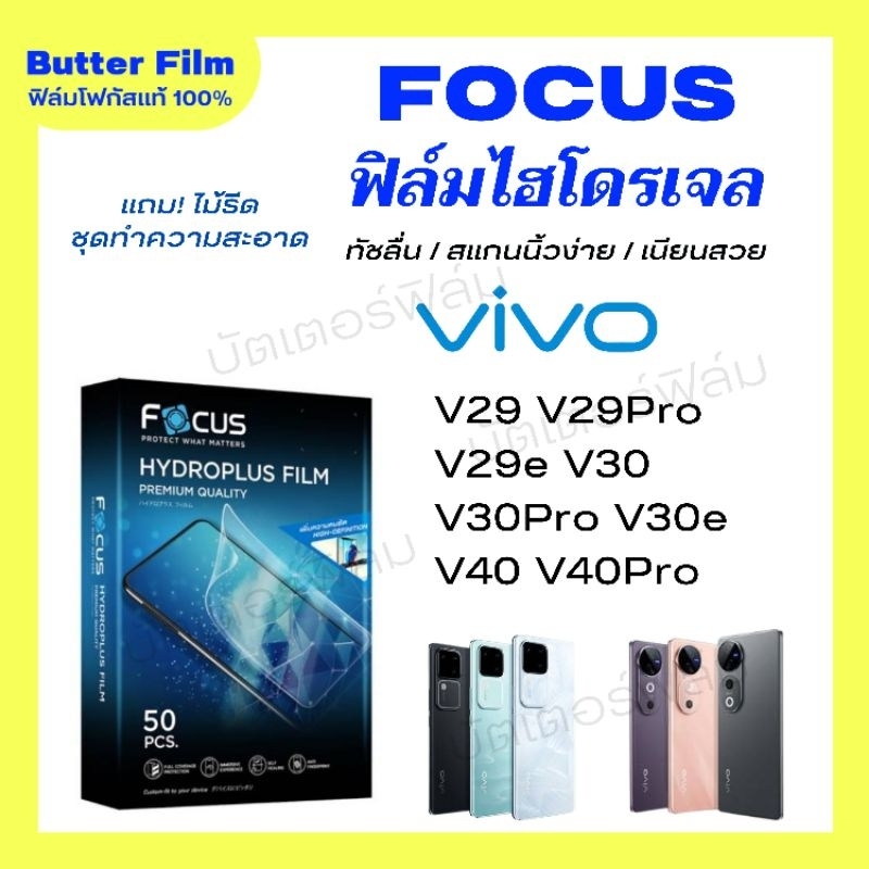 FOCUS ฟิล์มไฮโดรเจล V40 V40Pro V30Pro V30 V29 V29Pro V29e