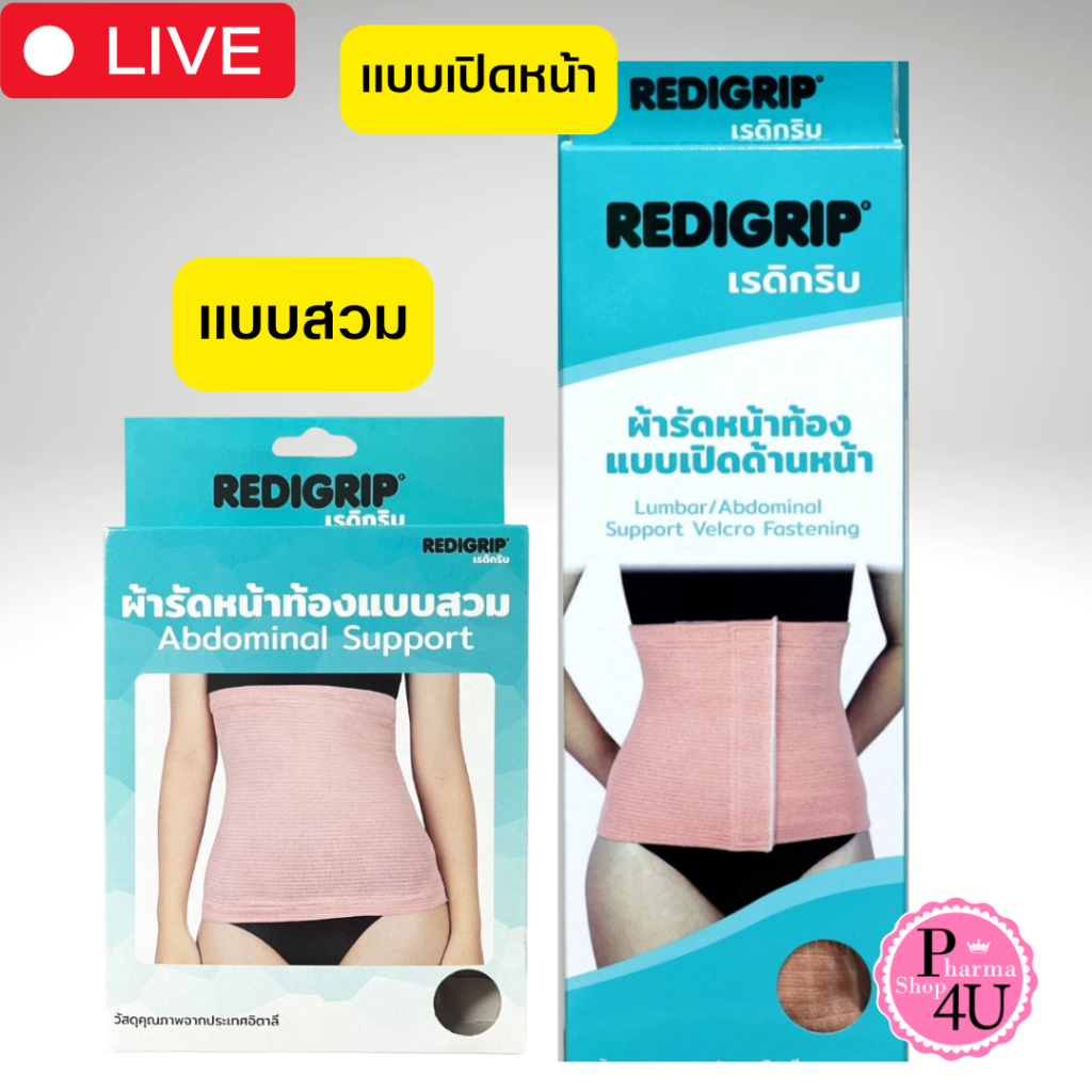 REDIGRIP เรดิกริบ ผ้ารัดหน้าท้อง แบบสวม/แบบเปิดหน้า สีเนื้อ ซัพพอร์ต สวมเพื่อกระชับกล้ามเนื้อ #L1