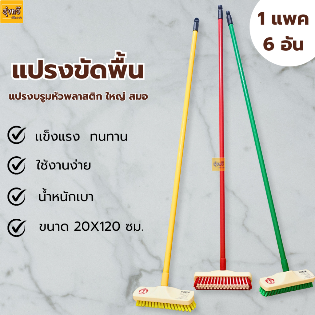 (แพค6อัน) แปรง บรูม หัวพลาสติก ใหญ่ สมอ แปรง ขัดพื้น (ตราสมอ) แปรง ขัด พื้น ด้ามยาว 120cm. (คละสี)