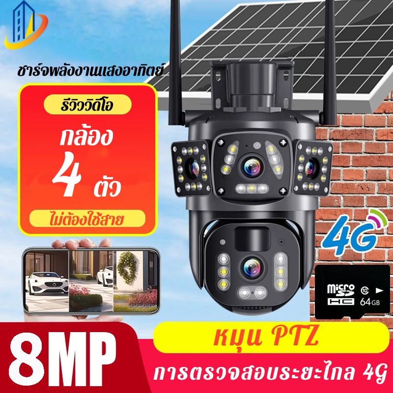Solar CCTV 4G / 8MP กล้องไร้สายพลังงานแสงอาทิตย์ / พร้อมแบตในตัว / 4K กล้องวงจรปิด / 4 เลนส์ 360°PTZ
