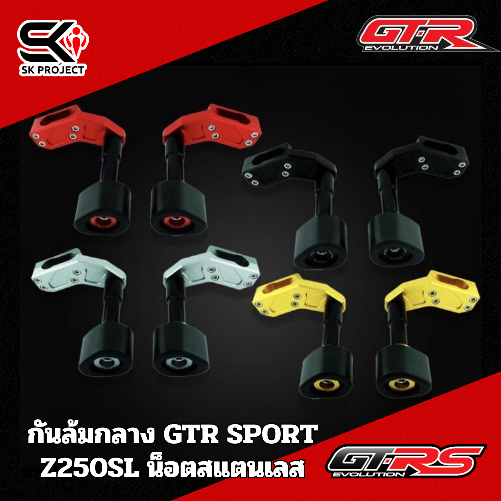 กันล้มกลาง GTR SPORT Z250SL น็อตสแตนเลส !!! SK PROJECT