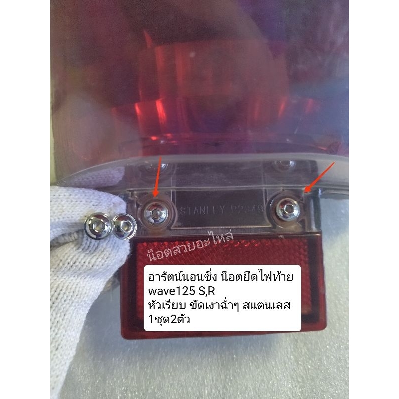 อารัตน์นอตซิ่ง น็อตยึดไฟท้าย ลายเรียบ W.125 S,R สแตนเลสขัดเงาฉ่ำๆ 1ชุด=2ตัว