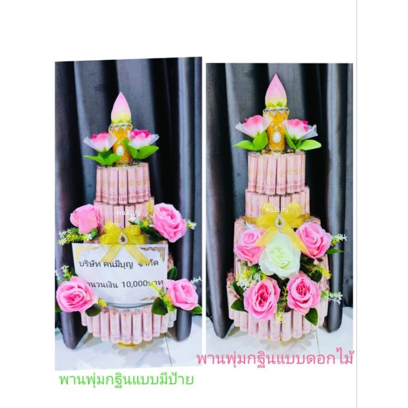 พุ่มกฐินพุ่มผ้าป่าพร้อมพานขนาด6ชั้น 100 ใบใส่ได้ทุกแบงค์ ลูกค้าใส่เ งินเอง