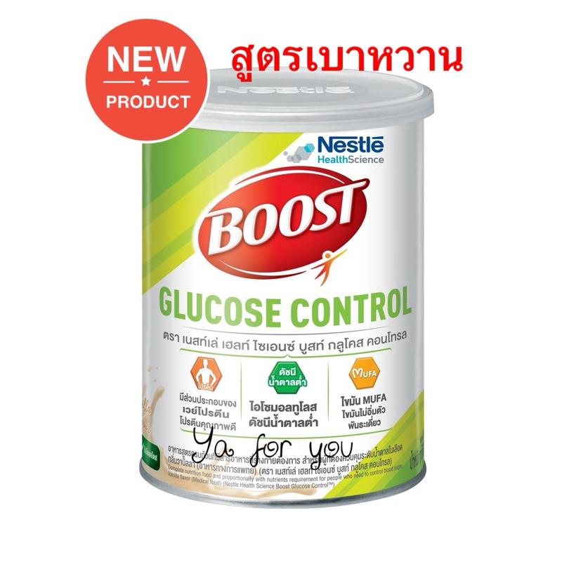 Nutren Balance เลิกผลิต เปลี่ยนเป็น BOOST GLUCOSE CONTROL บูสท์ กลูโคส คอนโทรล ขนาด 800 กรัม