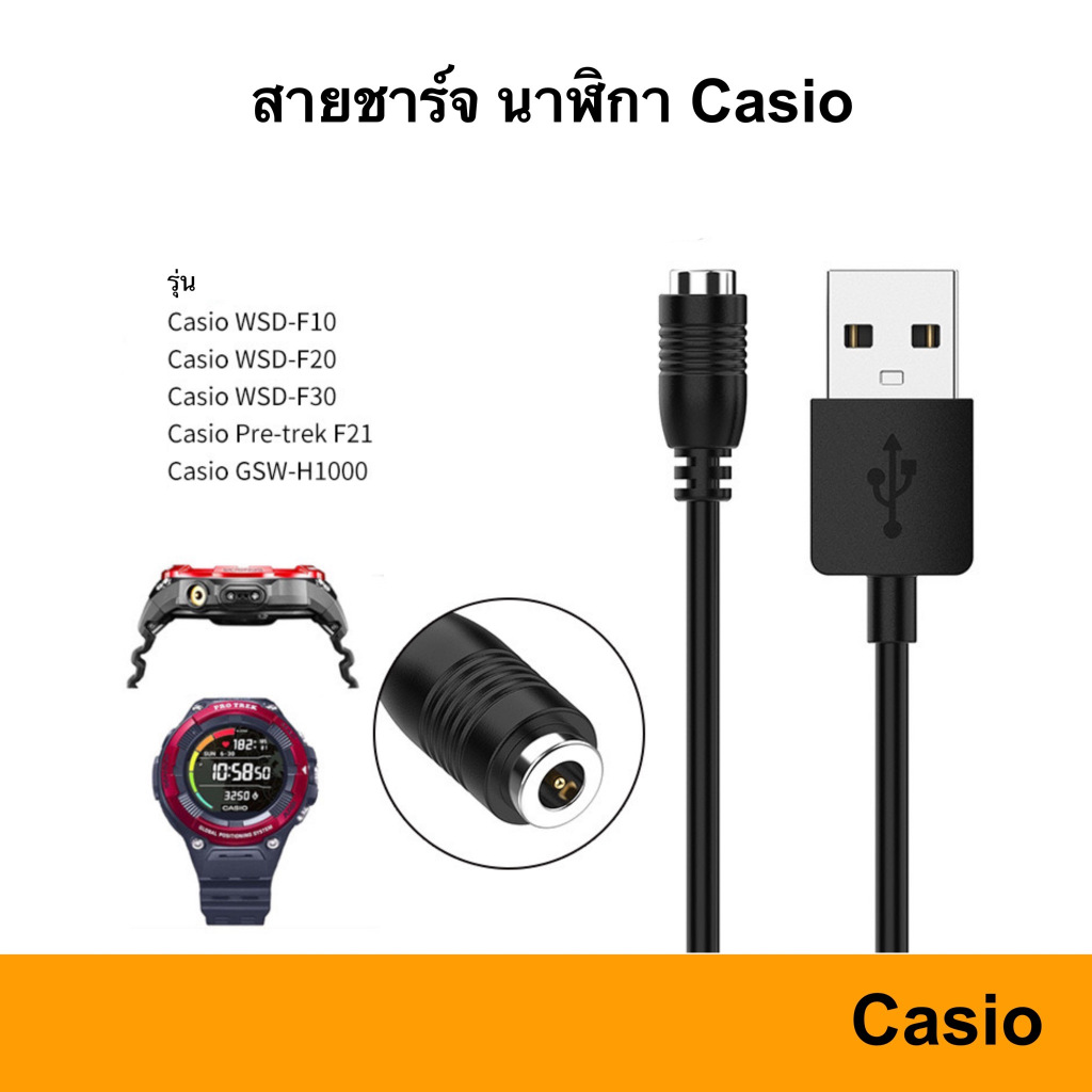 🇹🇭 สายชาร์จ Casio WSD-F10 WSD-F20 WSD-F30 pre-trek F21 GSW-H1000 USB Cable สาย สำหรับชาร์จ สายชาร์ท 