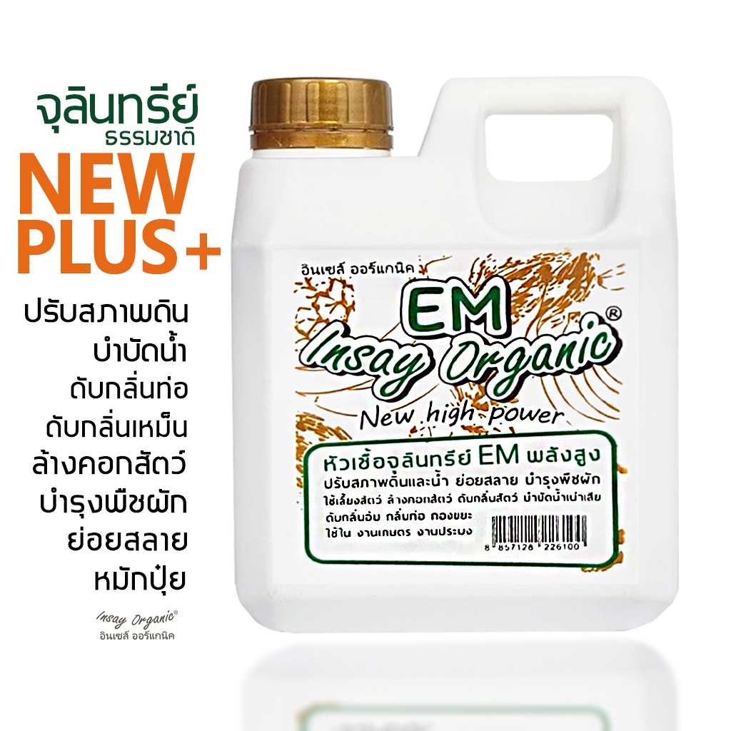 EM INSAY หัวเชืัอจุลินทรีย์อีเอ็มธรรมชาติ  ดับกลิ่นท่อ ส้วม กลิ่นเหม็น ใช้ย่อยสลาย หมักปุ๋ย บำบัดน้ำ