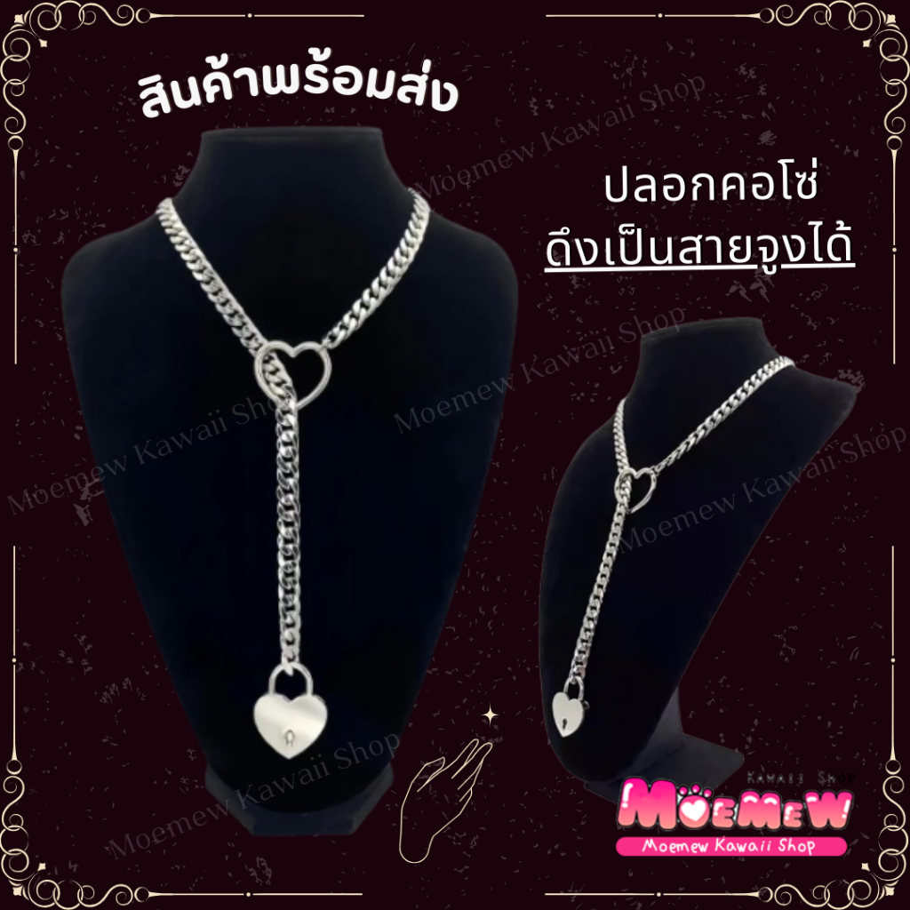 🔴🇹🇭 พร้อมส่งในไทย ส่งแมสได้ 🔴𝐂𝐡𝐚𝐢𝐧 𝐍𝐞𝐜𝐤𝐥𝐚𝐜𝐞 𝐇𝐞𝐚𝐫𝐭 โซ่คล้องคอ โซ่กุญแจ ปลอกคอ สายจูง อุปกรณ์ประกอบฉาก ชุดนอนไม่ได้นอน