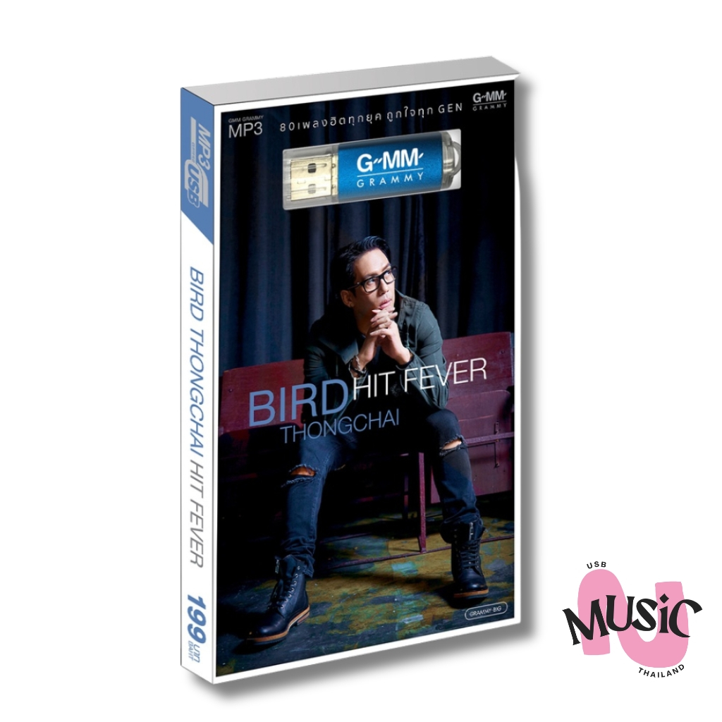 USB รวมเพลง ฮิต เบิร์ด ธงไชย แมคอินไตย์ HIT FEVER MP3 แฟลชไดร์ฟ GMM MUSIC : 80เพลง