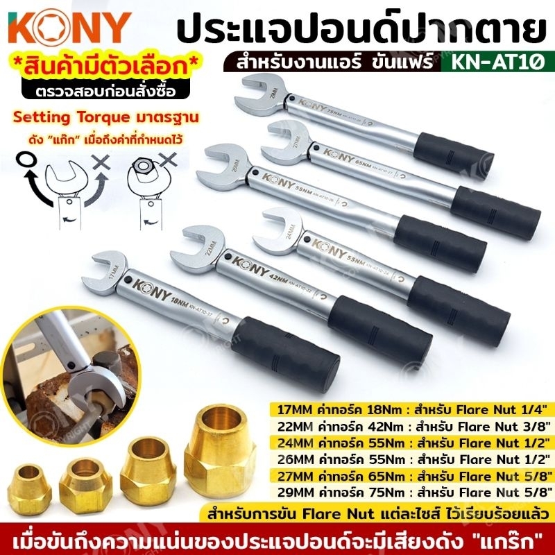 KONY ประแจทอร์คขันแฟร์ สำหรับช่างแอร์ (17-29MM)ค่าทอร์ค 18-75Nm KN-AT10 (สินค้ามีตัวเลือก ขายแยกเดี่ยว)