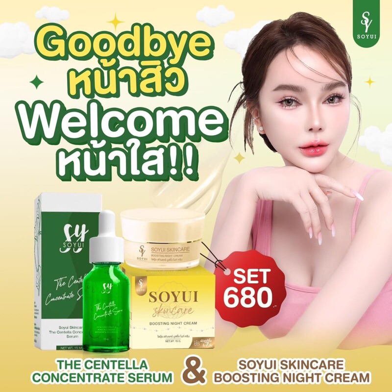 เซ็ตหน้าใสSoyui (เซรั่มใบบัวบก+ครีมไข่มุก)