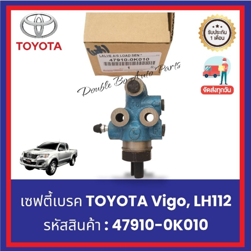 เซฟตี้​เบรค​ TOYOTA​ Vigo, LH112 รหัสสินค้า​ : 47910-0K010​