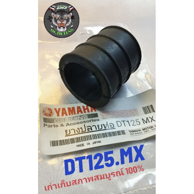 ยางปลายท่อ DT125 MX รถวิบากสินค้าเก่าเก็บสภาพสมบูรณ์ 100%สินค้าเพิ่งเอามาลงครับ