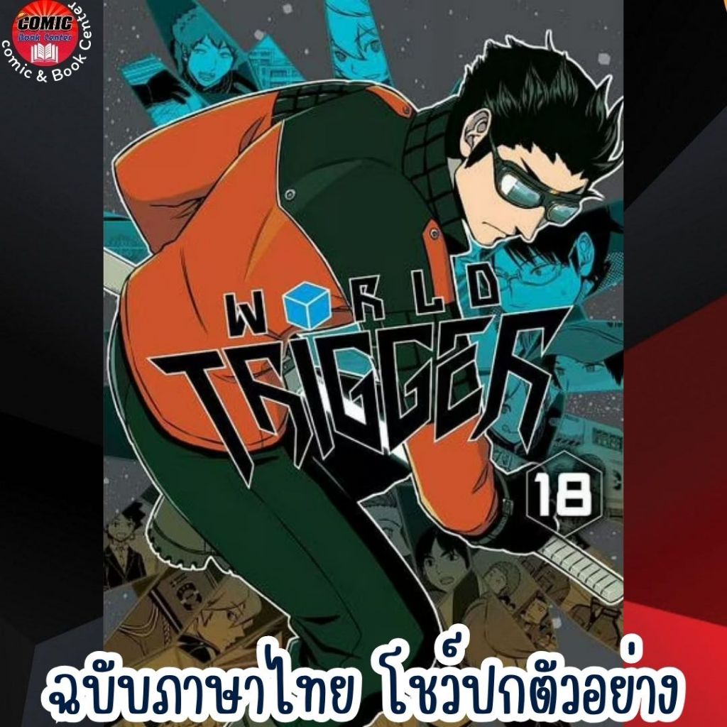 (Pre order) NED.. World Trigger เวิลด์ ทริกเกอร์ เล่ม 1-18