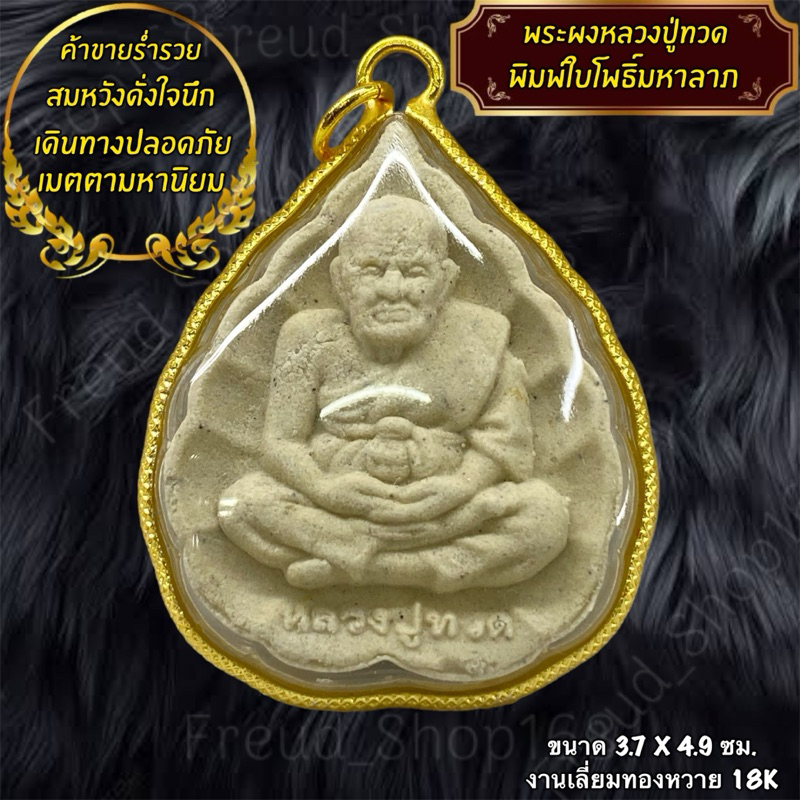 พระผงหลวงปู่ทวด พิมพ์ใบโพธิ์ เลี่ยมหวาย 18K