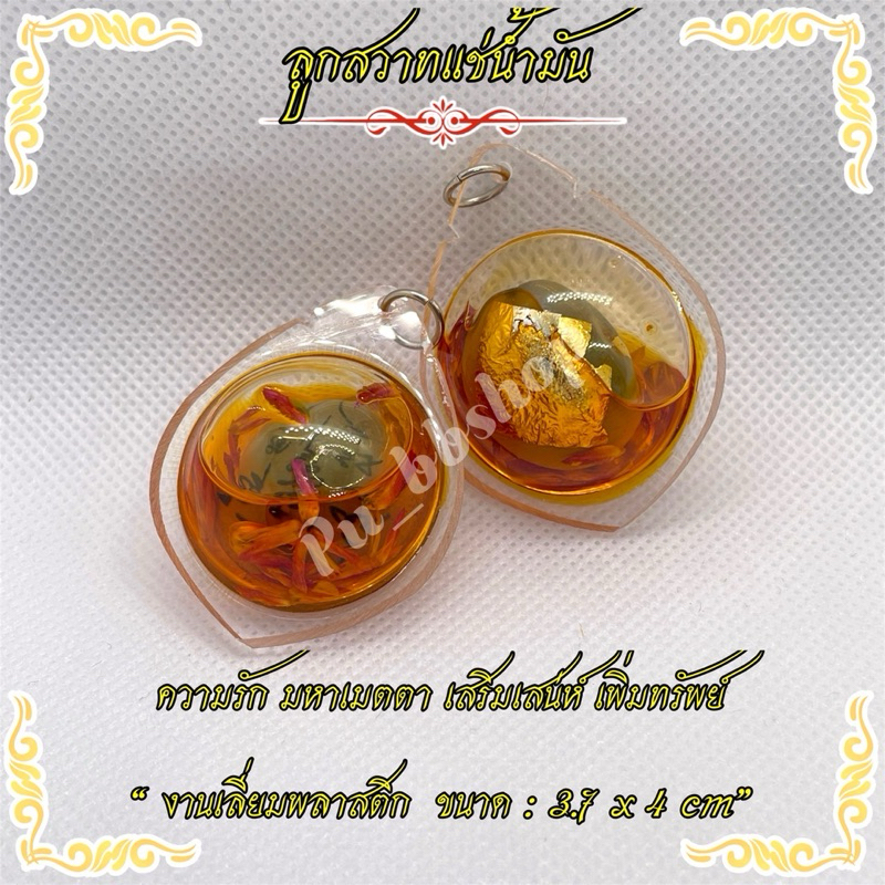 ลูกสวาทแช่น้ำมัน เลี่ยมกรอบพลาสติก ขนาด 3.7*4 cm.