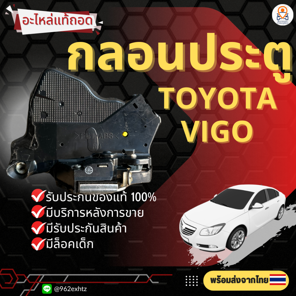 กลอนประตูไฟฟ้า เซ็นทรัลล็อค Toyota Vigo 2004-2015 (แท้ถอด)