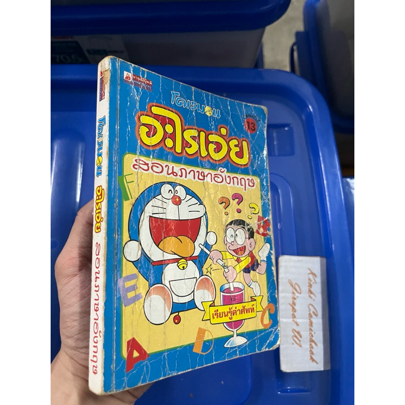 Doraemon โดเรมอน อะไรเอ่ย สอนภาษาอังกฤษ เล่มเดียวจบ