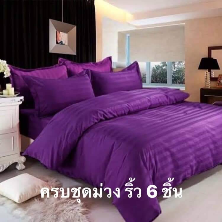 ผ้าห่มนวม ผ้านวม รวมผ้าปู ครบชุด6ชิ้น ขนาด 3.5/5 และ6ฟุต ผ้าริ้ว นุ่ม รื่น ไม่เป็นขน สีไม่ตก ราคาจำหน่าย ปลีก-ส่ง