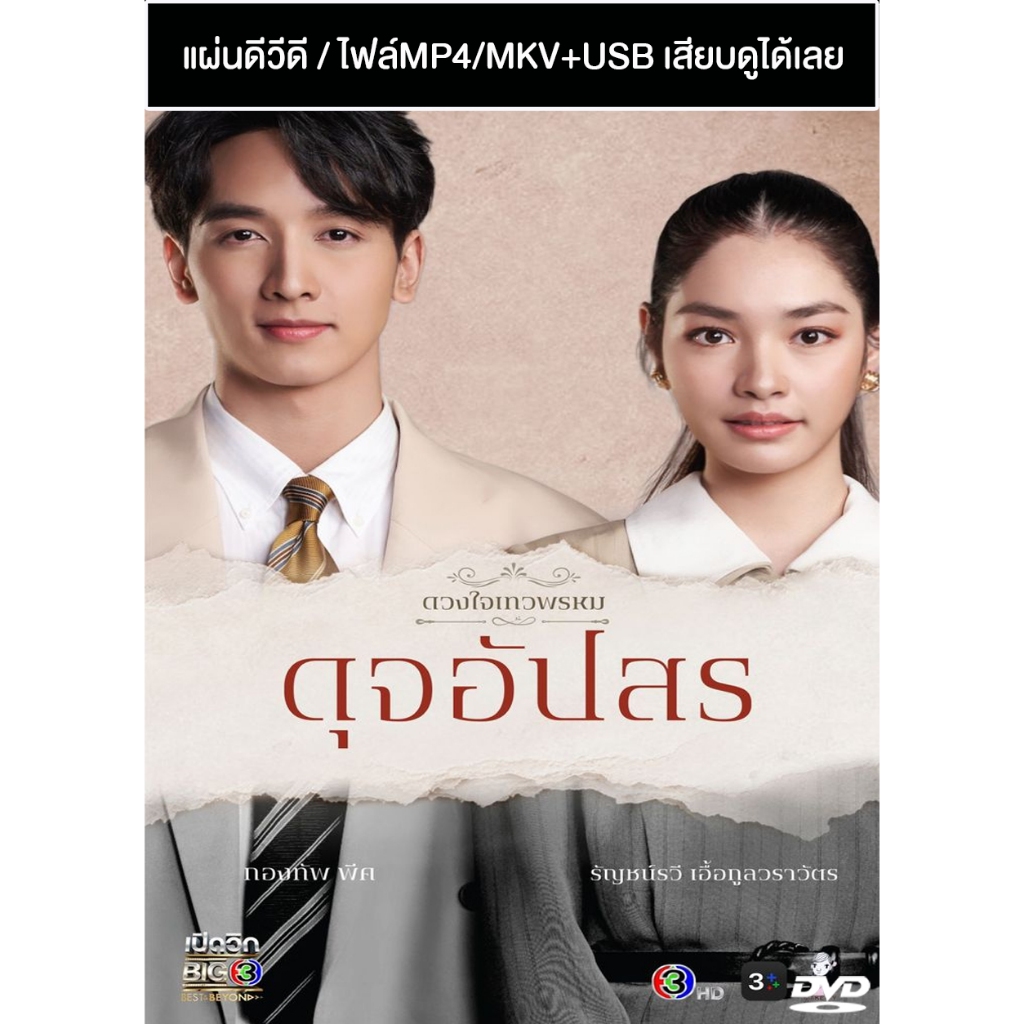 DVD / USB ละครไทย ดวงใจเทวพรหม ตอน ดุจอัปสร (ปี 2567) (กองทัพ พีค - มิ้นท์ รัญชน์รวี) (แถมปก)