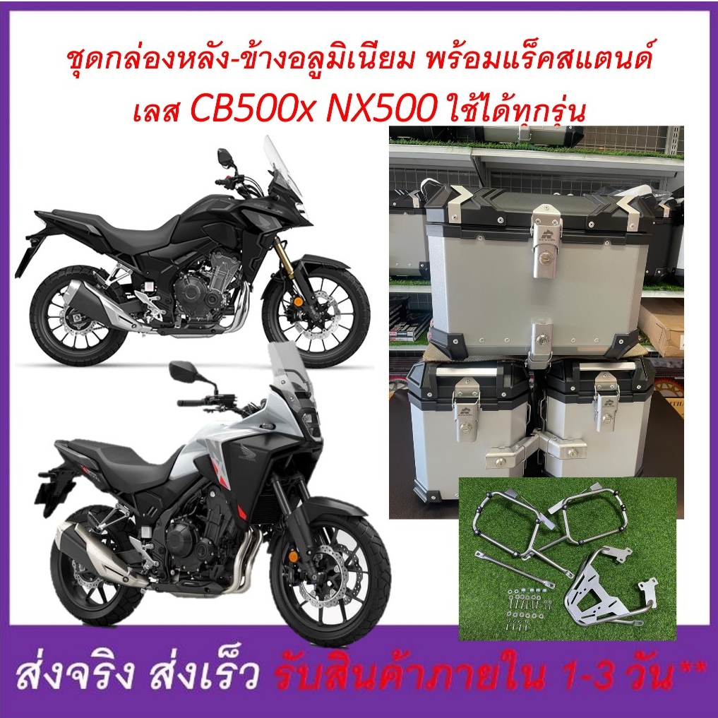 กล่อง ปี๊บ อลูมิเนียม ขนาด 38 ลิตร และแร็คหลัง&ข้าง CB500x NX500 ได้ทุกรุ่น งานสแตนด์เลส -ต้องการวีด