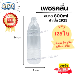 (100-125ใบ/แพ็ค) ขวดน้ำพลาสติก PET 800ml ทรงเพชรคลื่นพร้อมฝา