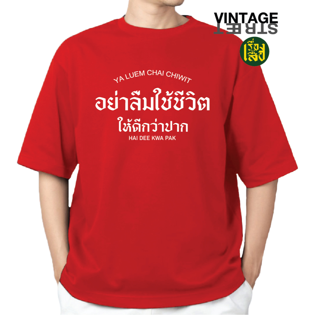 เสื้อ อย่าลืมใช้ชีวิตให้ดีกว่าปาก เสื้อยืดแฟชั่นพิมพ์ลายคำคม ผ้าCOTTON100%
