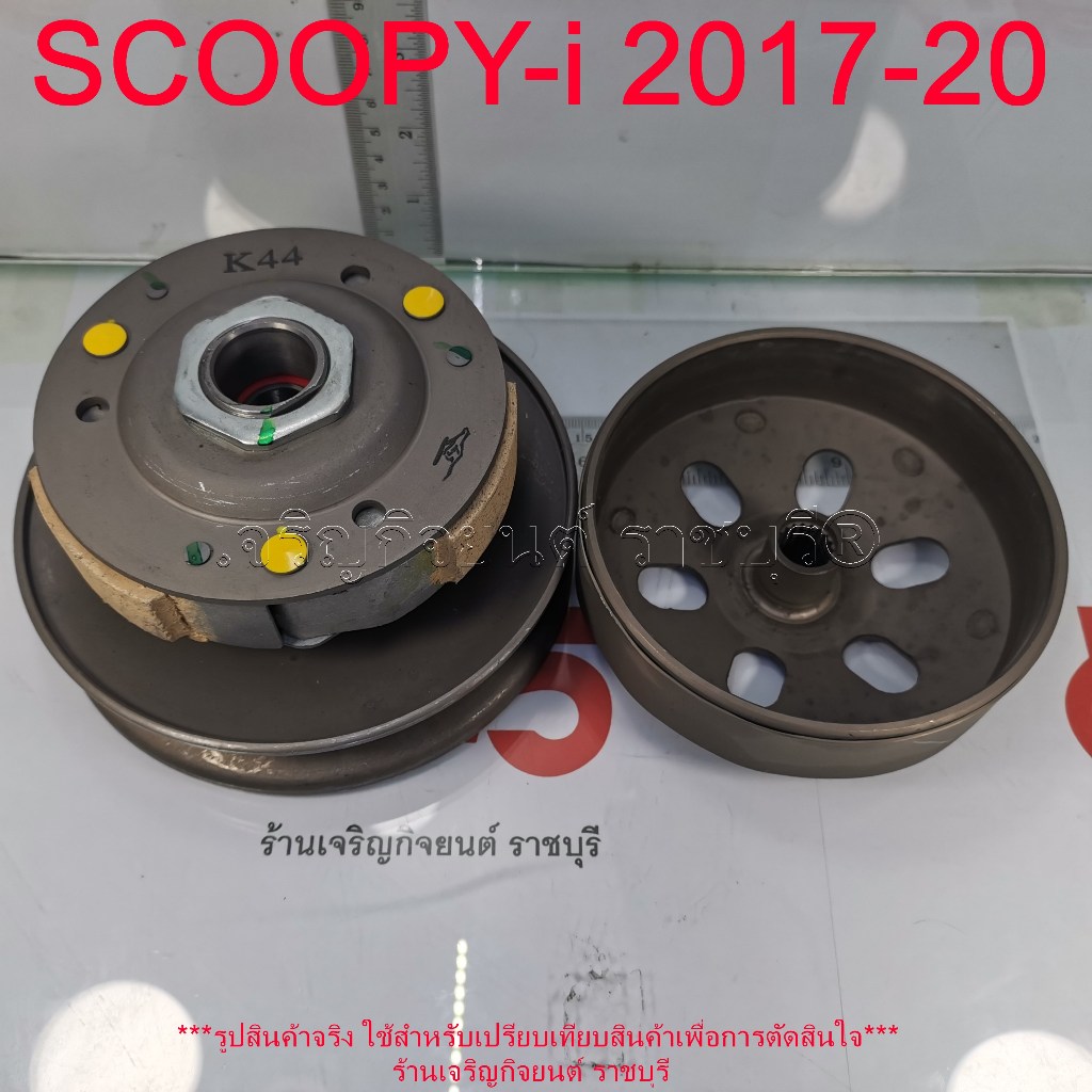 ล้อขับสายพานหลัง SCOOPY-i ปี 2017 - 2020 (ชุดใหญ่) รหัสอะไหล่ K44 ชามหลังมอเตอร์ไซค์ Honda