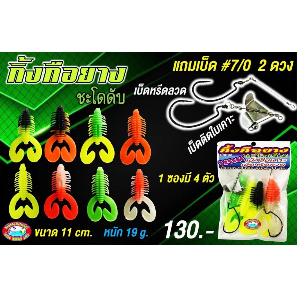 เหยื่อยาง กิ้งกือยาง กบสะออน192 น้ำหนัก 19กรัม ขนาด11cm. แถมเบ็ด ใบเคาะ เบ็ดหรีดลวด คละสี 1แพ็ค4ตัว