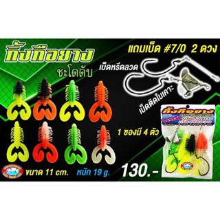 เหยื่อยาง กิ้งกือยาง กบสะออน192 น้ำหนัก 19กรัม ขนาด11cm. แถม…