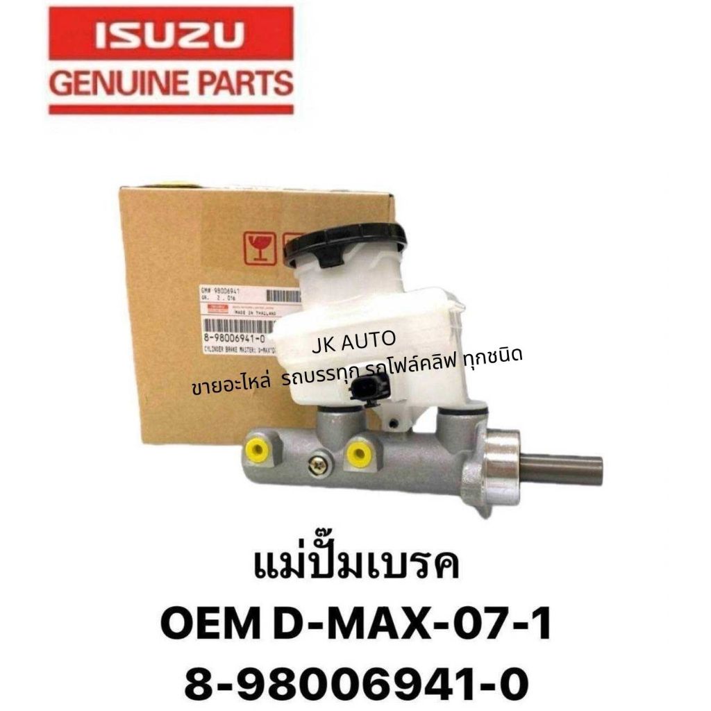 แม่ปั้มเบรค 8-98006941-0 OEM D-MAX 07-11/TGNXZ