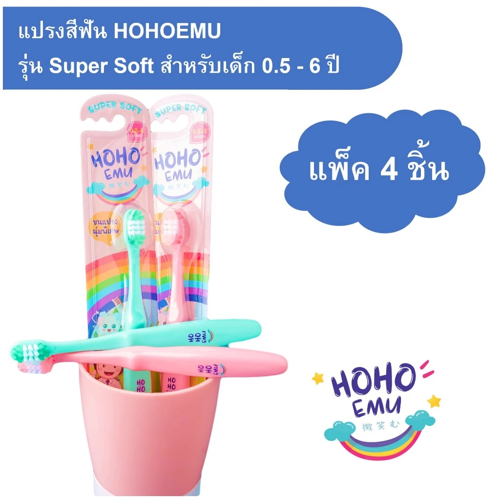 HOHOEMU โฮโฮเอมุ แปรงสีฟันเด็ก 0.5-6 ปี แพ็ค 4 คละสี