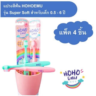 HOHOEMU โฮโฮเอมุ แปรงสีฟันเด็ก 0.5-6 ปี แพ็ค 4 คละสี