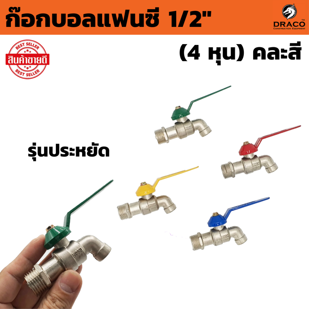 ก๊อกน้ำ ก๊อกบอลแฟนซี 1/2" (4 หุน) คละสี ก๊อก ก๊อกน้ำ แข็งแรง ทนทาน คุ้มค่า รุ่นประหยัด