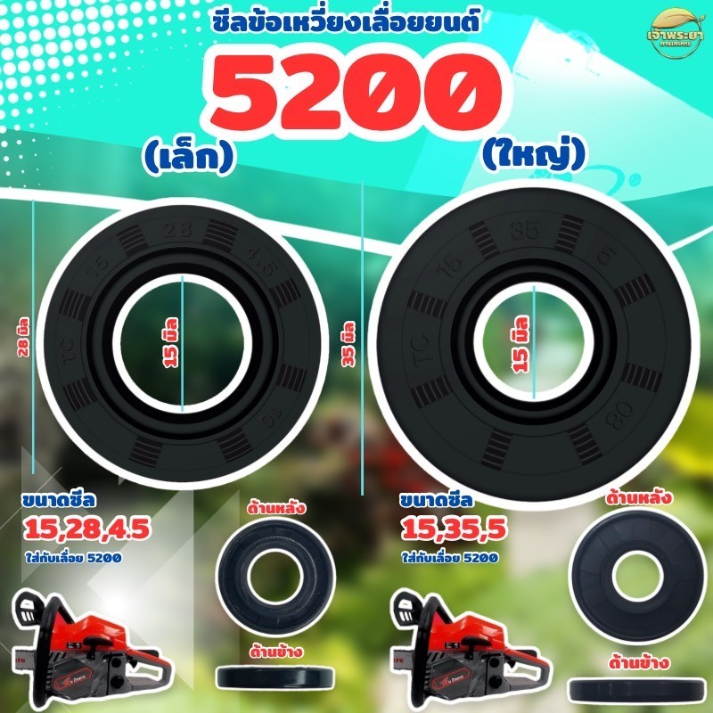 (ซีลข้อเหวี่ยง 5200) เลื่อยยนต์ 5200 หน้า หลัง ใส่ได้ทุกยี่ห้อตรงรุ่น เหนียว แน่น ทนอย่างดี