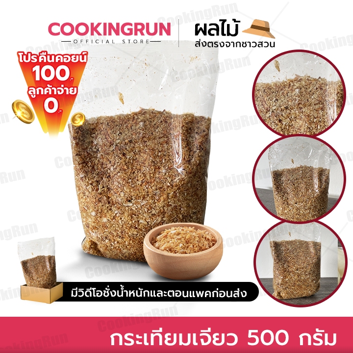 โปรคืนคอยน์ 100.- ส่งฟรีลูกค้าจ่าย 0.- กระเทียมเจียว 500 กรัม หอม กรอบ สะอาด ไม่หืนน้ำมัน