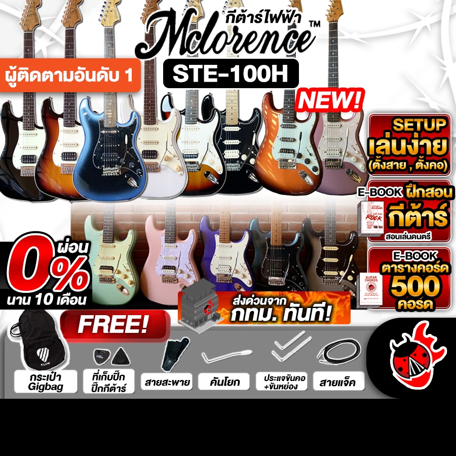 ส่วนลด 1,000.- MAX กีต้าร์ไฟฟ้า Mclorence STE 100, STE 100H - Electric Guitar Mclorence STE100, STE1