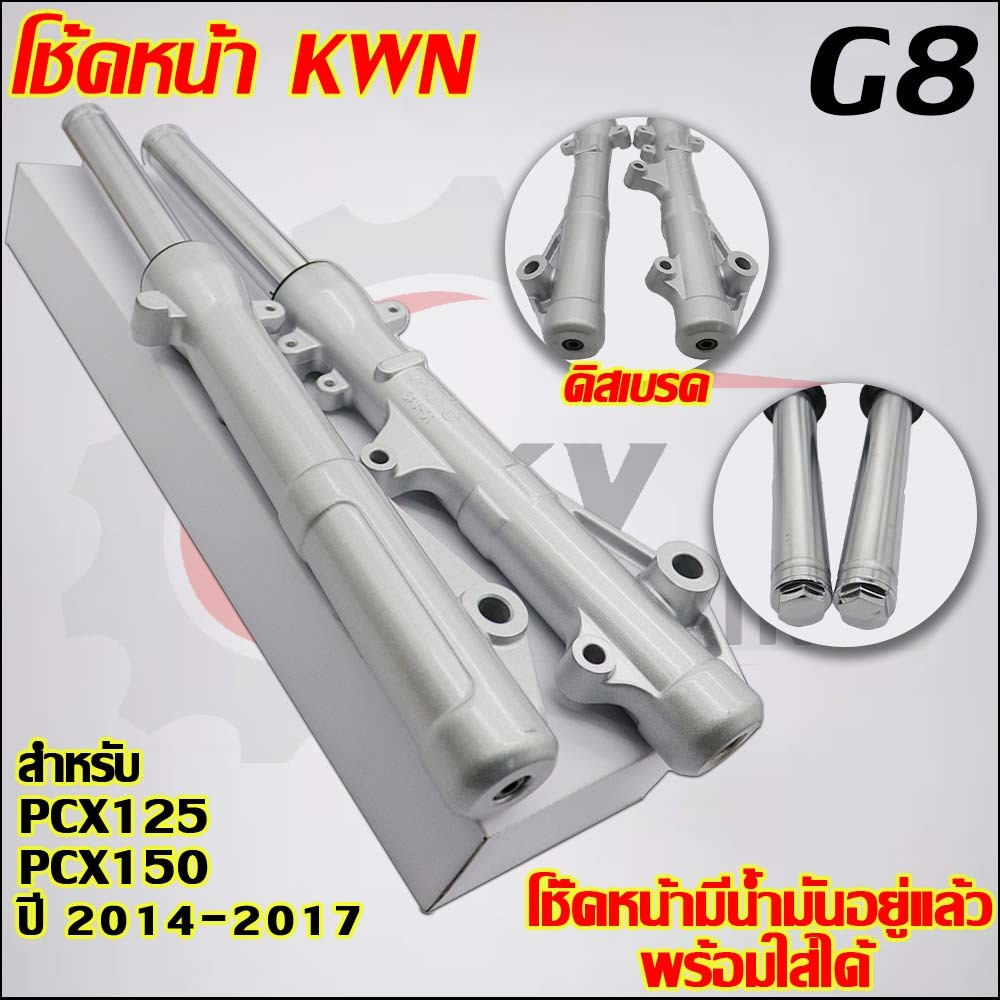 โช๊คหน้าPCX150 2015-2017 รับ PCX125