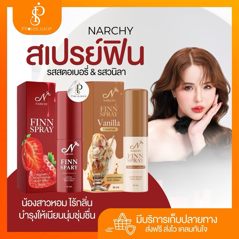 { ปิดชื่อสินค้า+ LIVEลด50%} | Narichy Finn Spray สเปรย์ฟิน สเปรย์ฉีดน้องสาว รสวนิลา รสสตอเบอรรี่ ขนาด 10 ml.