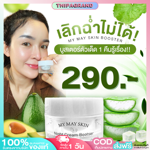 พร้อมส่ง MY MAY SKIN ไนท์ครีมชาเขียว สูตรขาวไว ขายดีมาก ลดสิว ลดฝ้า กระ จุดด่างดำจางลง สิวอักเสบ บูสเตอร์ตัวเด็ด 1 คืน