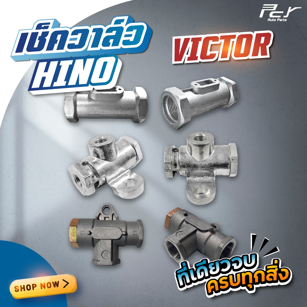 เช็ควาล์ว HINO VICTOR // แบบ 1 ทาง // 2 ทาง รูลม1/4*3 // M22*3   **ของแต่ง รถบรรทุก รถพ่วง **