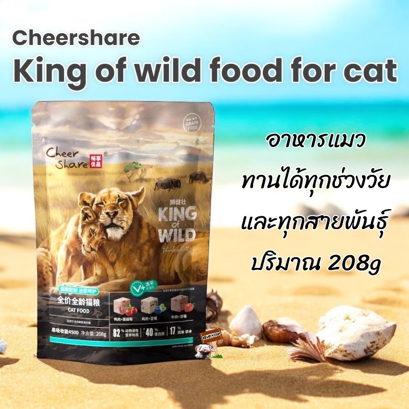 Cheershare (เชียร์แชร์) 208กรัม Freeze Dried สูตร King of wild อาหารแมว