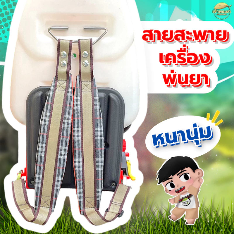 สายสะพายเครื่องพ่นยา แบบคู่ ลายสก๊อต หนาพิเศษ พร้อมตะขอ สแตนเลส ทนทานไม่เป็น สนิม ลดอาการเมื้อยล่าตอนสะพายได้มาก